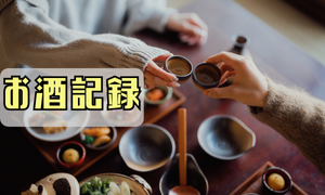 お酒記録