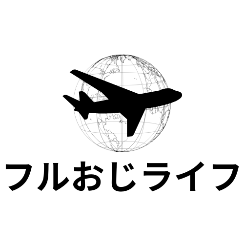 フルおじライフ