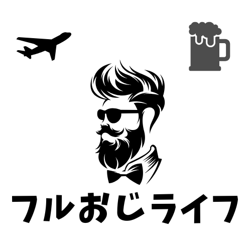 フルおじライフ