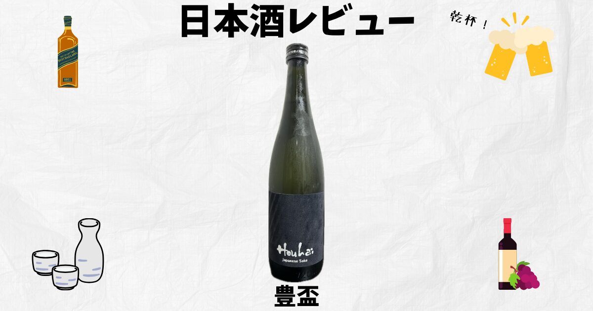 Houhai (豊盃) 純米大吟醸 蔵元のみ限定品は飲みやすい？甘口 