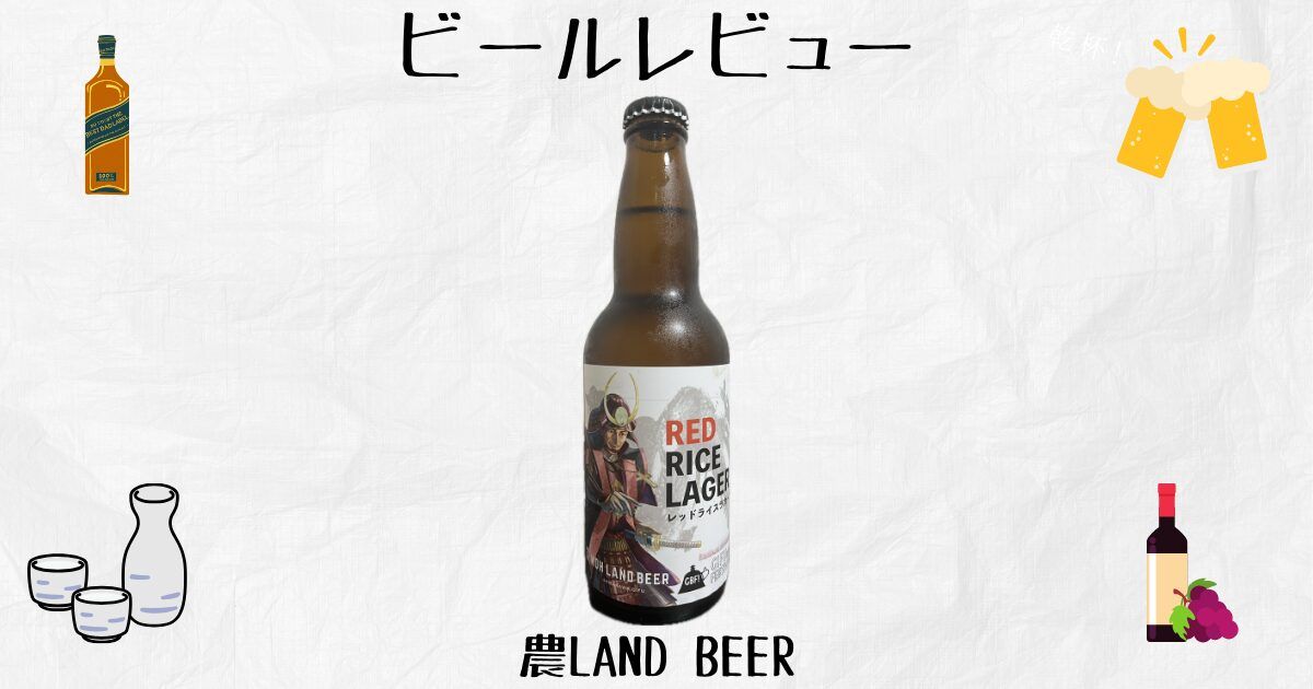 Red Rice Lager 農LAND BEER レッドライスラガーは飲みやすい?苦味が苦手でも美味しいか実飲レビュー | フルおじライフ