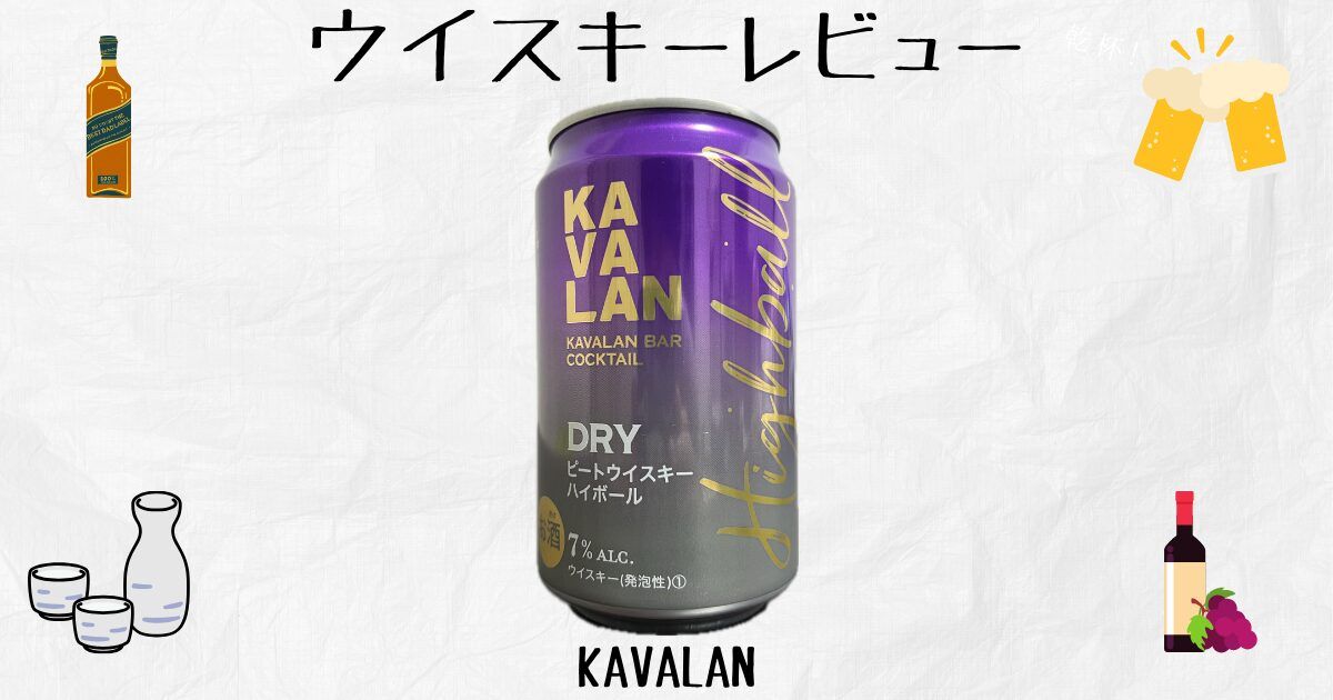 カバラン(KAVALAN) ピートウイスキーハイボールは飲みやすい？ピートが 