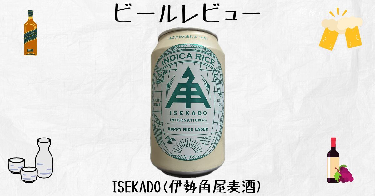 ISEKADO(伊勢角屋麦酒) ホッピーライスラガーは飲みやすい？苦味が苦手 