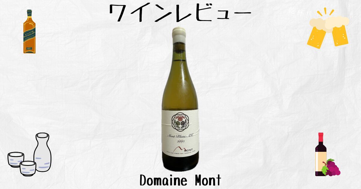 ドメーヌモン モンブラン2023 Domaine Mont(ドメーヌ モン) Mont Blanc 