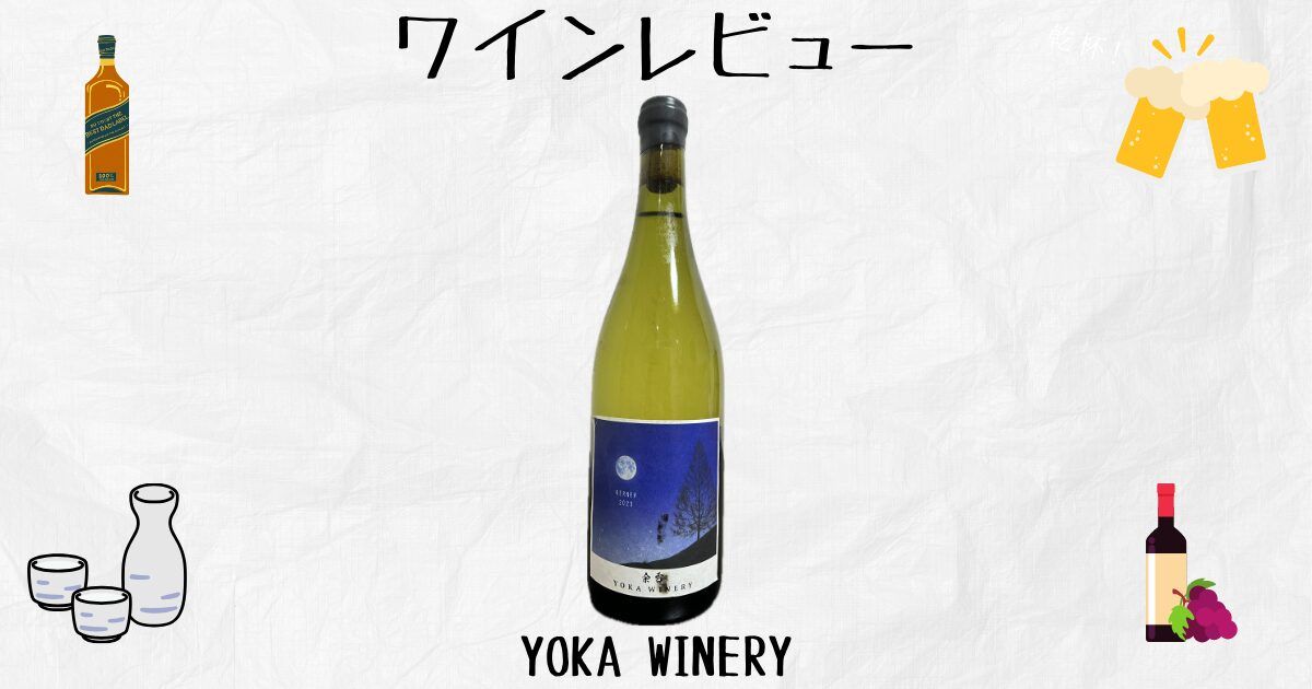 Domaine Mont(ドメーヌ モン) Mont Blanc AK 2023は飲みやすい？渋み 
